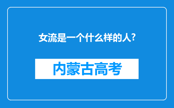 女流是一个什么样的人?