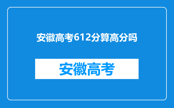 安徽高考612分算高分吗