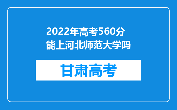 2022年高考560分能上河北师范大学吗