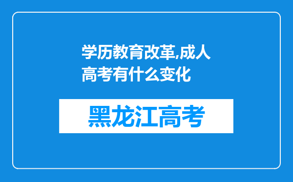 学历教育改革,成人高考有什么变化