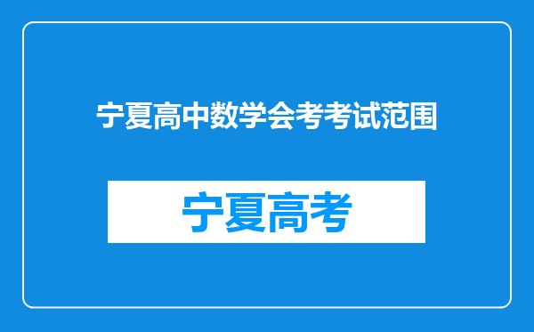 宁夏高中数学会考考试范围