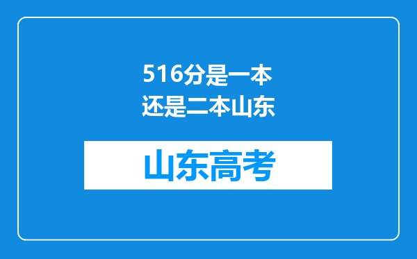 516分是一本还是二本山东