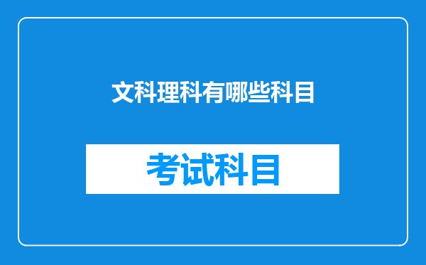 文科理科有哪些科目