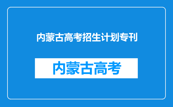 2011年高考选测科目BC的本二院校有哪些,要最新的