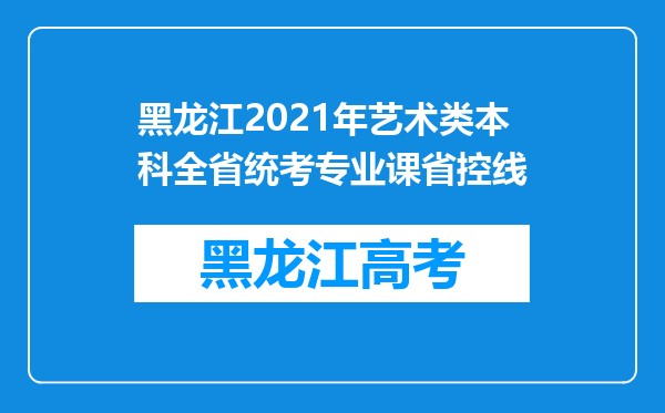 黑龙江2021年艺术类本科全省统考专业课省控线