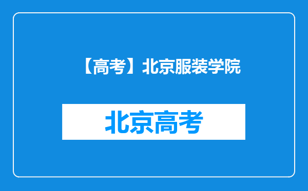 【高考】北京服装学院