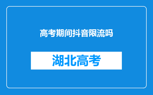 高考期间抖音限流吗