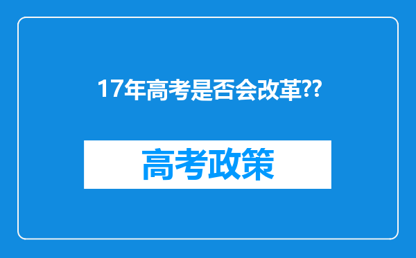 17年高考是否会改革??