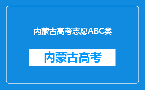 谁知道内蒙古大学怎么选课?ABC类哪些好过?哪个体育老师好?