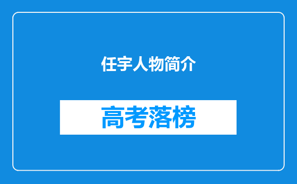 任宇人物简介