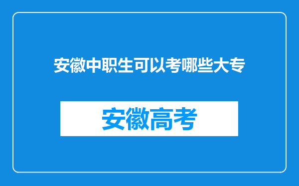 安徽中职生可以考哪些大专