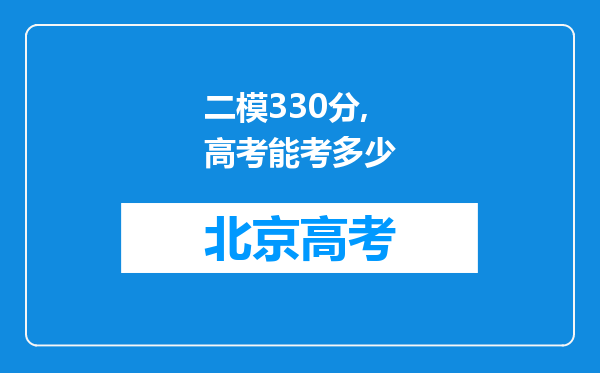 二模330分,高考能考多少