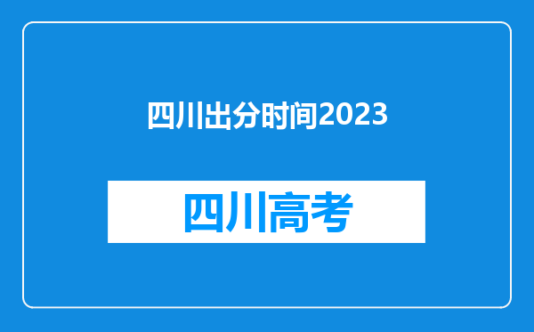 四川出分时间2023