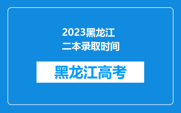 2023黑龙江二本录取时间