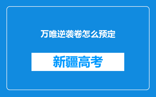 万唯逆袭卷怎么预定