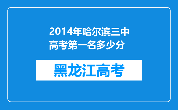 2014年哈尔滨三中高考第一名多少分