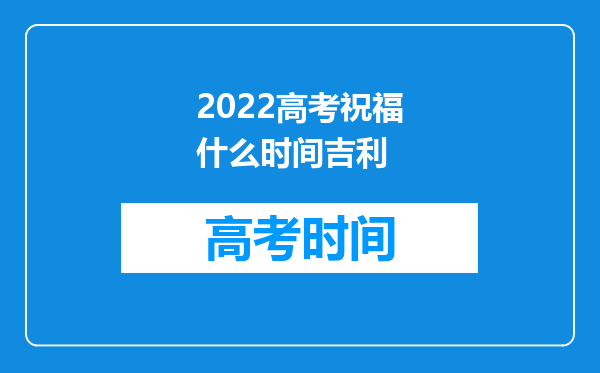 2022高考祝福什么时间吉利