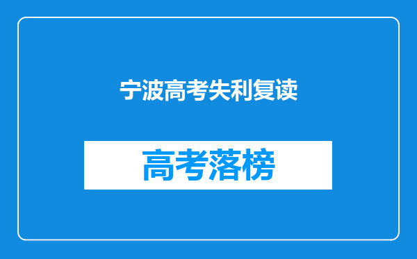 高考失利后自己在家里复读一年成绩还可以能不能再去学校二次复读?