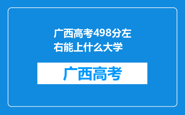 广西高考498分左右能上什么大学