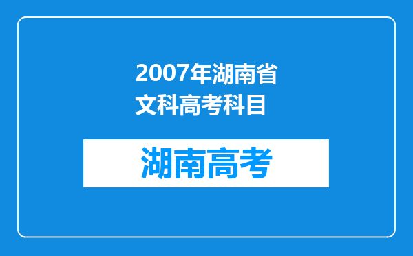 2007年湖南省文科高考科目