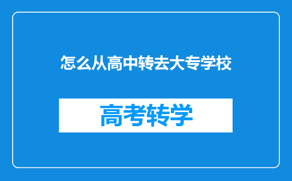 怎么从高中转去大专学校