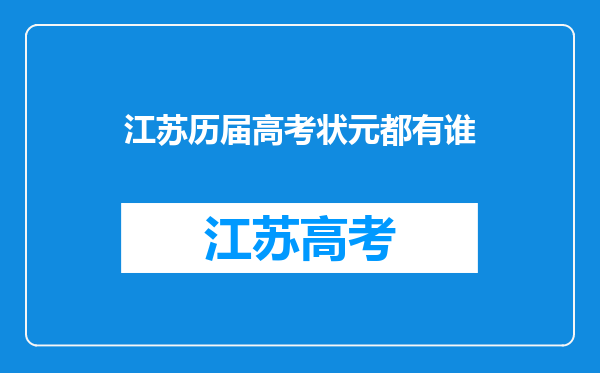 江苏历届高考状元都有谁