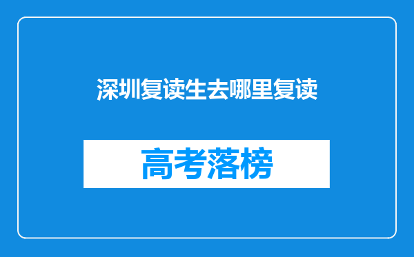 深圳复读生去哪里复读