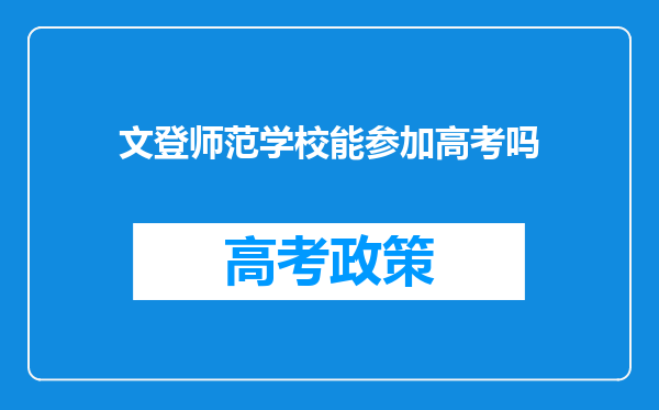 文登师范学校能参加高考吗