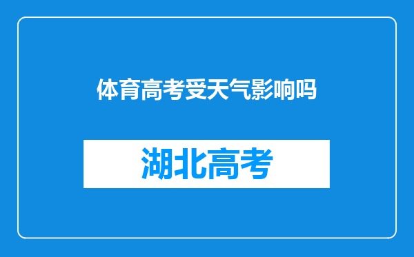 体育高考受天气影响吗