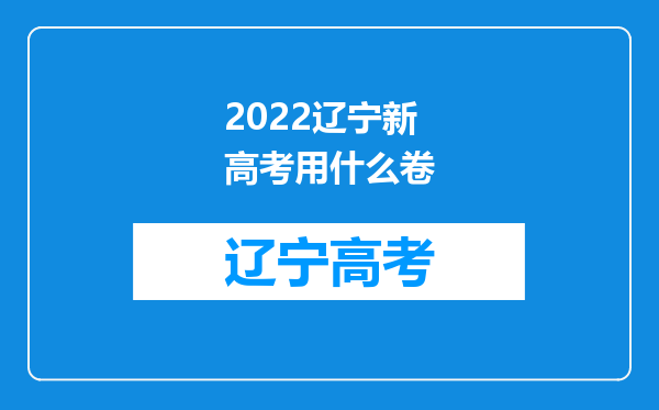 2022辽宁新高考用什么卷