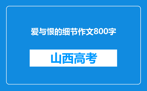 爱与恨的细节作文800字