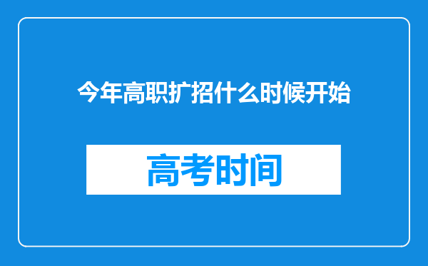 今年高职扩招什么时候开始