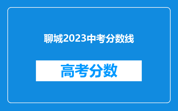 聊城2023中考分数线