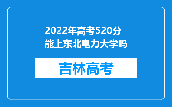 2022年高考520分能上东北电力大学吗