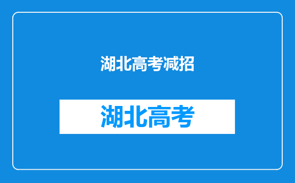 如何看待高考湖北和江苏减招,对本省考生有怎样的影响