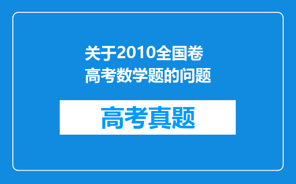 关于2010全国卷高考数学题的问题