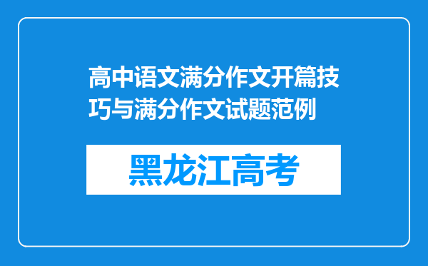 高中语文满分作文开篇技巧与满分作文试题范例