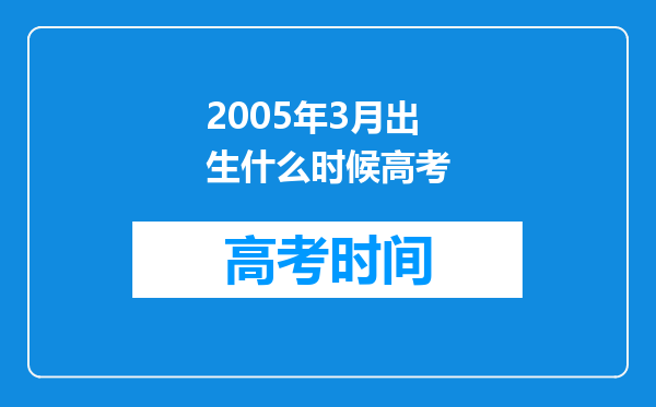 2005年3月出生什么时候高考