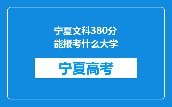 宁夏文科380分能报考什么大学