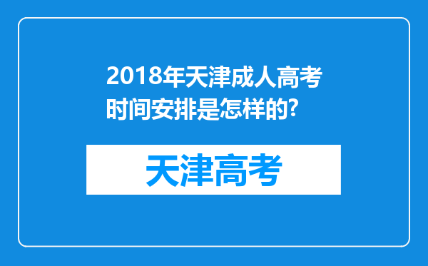 2018年天津成人高考时间安排是怎样的?