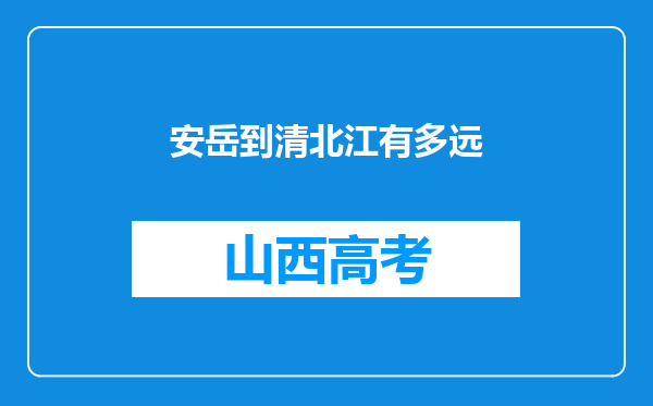 安岳到清北江有多远