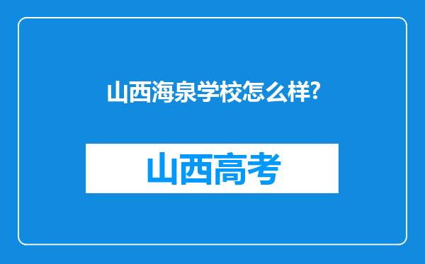 山西海泉学校怎么样?