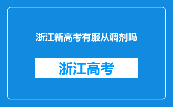 浙江新高考有服从调剂吗