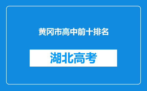 黄冈市高中前十排名