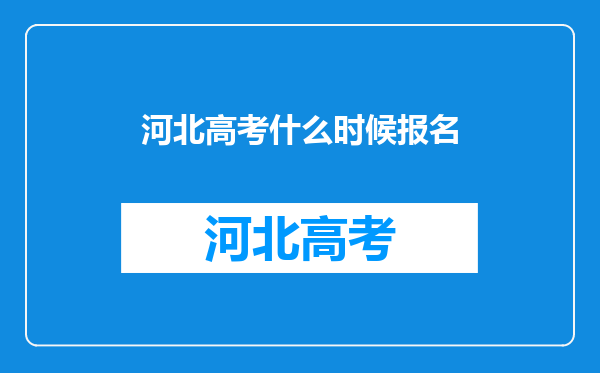 河北高考什么时候报名