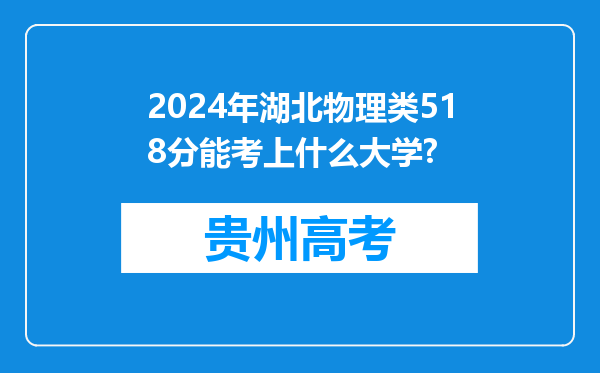 2024年湖北物理类518分能考上什么大学?