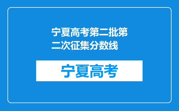 宁夏高考第二批第二次征集分数线