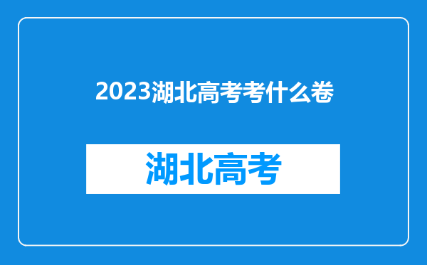 2023湖北高考考什么卷