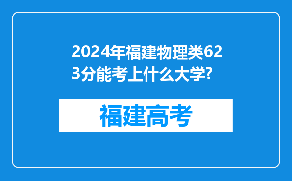 2024年福建物理类623分能考上什么大学?