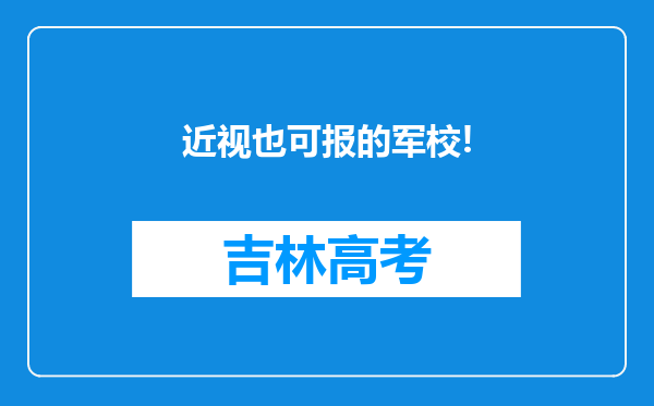 近视也可报的军校!